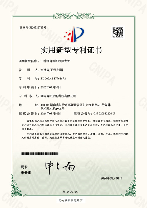 一種鋰電池回收揮發(fā)爐-實用新型專利證書(簽章)