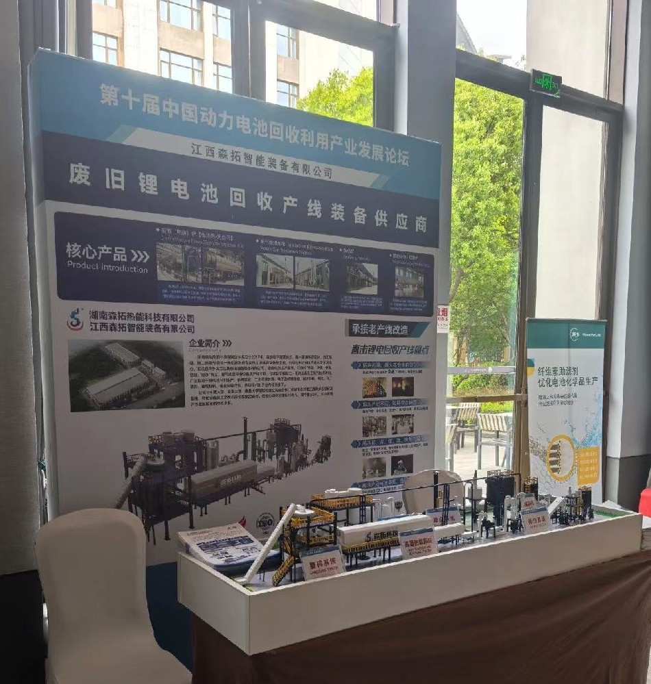 聚焦綠色循環(huán)經(jīng)濟，森拓科技展示領(lǐng)先鋰電回收設(shè)備與創(chuàng)新解決方案